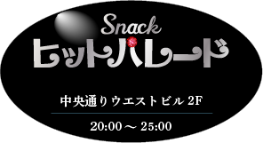 スナックヒットパレード 宮崎中央通り